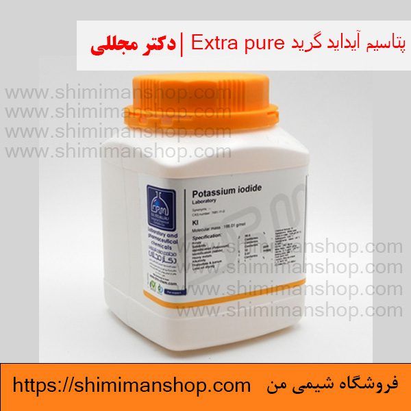 پتاسیم آیداید گرید Extra pure | دکتر مجللی | خواص | کاربرد | شکل ظاهری | خرید | فروش | لیست قیمت | بازار مواد شیمیایی | صنعتی | ساختار شیمیایی| آزمایشگاهی | شیمی من | فروشگاه آنلاین