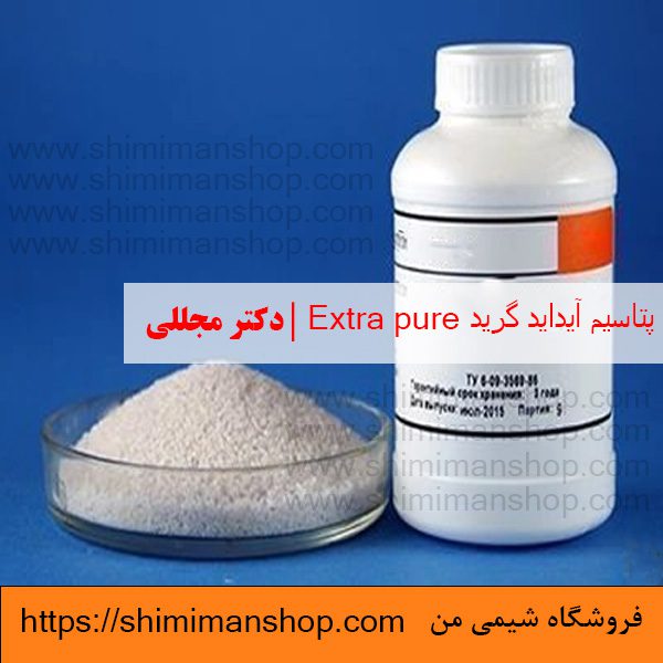 پتاسیم آیداید گرید Extra pure | دکتر مجللی | خواص | کاربرد | شکل ظاهری | خرید | فروش | لیست قیمت | بازار مواد شیمیایی | صنعتی | ساختار شیمیایی| آزمایشگاهی | شیمی من | فروشگاه آنلاین