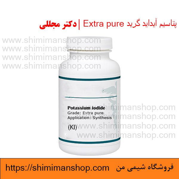 پتاسیم آیداید گرید Extra pure | دکتر مجللی | خواص | کاربرد | شکل ظاهری | خرید | فروش | لیست قیمت | بازار مواد شیمیایی | صنعتی | ساختار شیمیایی| آزمایشگاهی | شیمی من | فروشگاه آنلاین