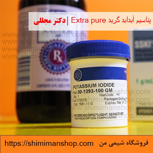 پتاسیم آیداید گرید Extra pure | دکتر مجللی | خواص | کاربرد | شکل ظاهری | خرید | فروش | لیست قیمت | بازار مواد شیمیایی | صنعتی | ساختار شیمیایی| آزمایشگاهی | شیمی من | فروشگاه آنلاین