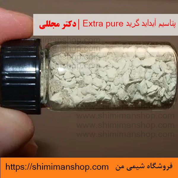 پتاسیم آیداید گرید Extra pure | دکتر مجللی | خواص | کاربرد | شکل ظاهری | خرید | فروش | لیست قیمت | بازار مواد شیمیایی | صنعتی | ساختار شیمیایی| آزمایشگاهی | شیمی من | فروشگاه آنلاین