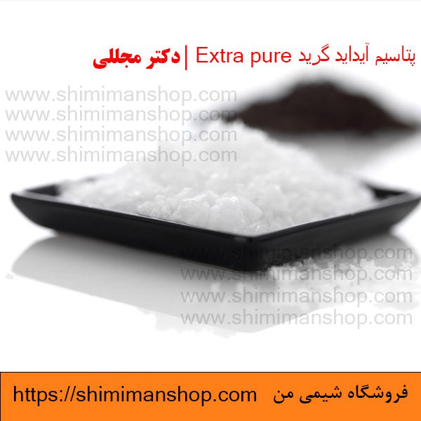 پتاسیم آیداید گرید Extra pure | دکتر مجللی | خواص | کاربرد | شکل ظاهری | خرید | فروش | لیست قیمت | بازار مواد شیمیایی | صنعتی | ساختار شیمیایی| آزمایشگاهی | شیمی من | فروشگاه آنلاین