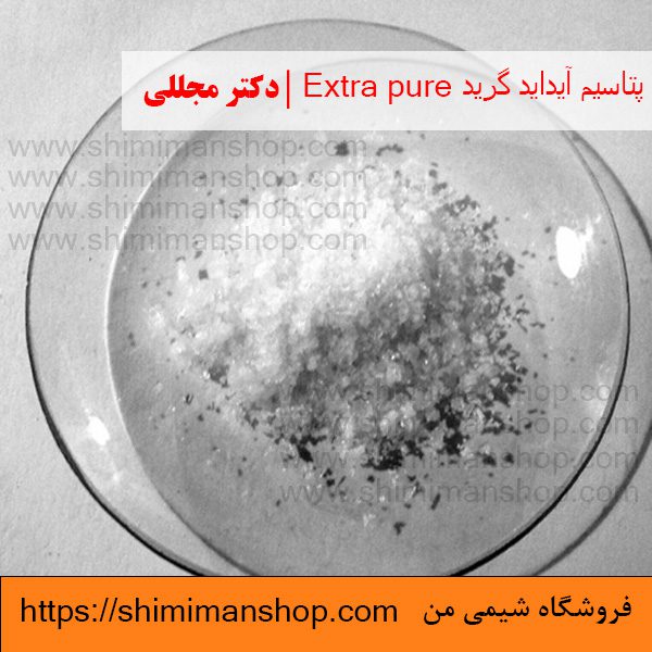 پتاسیم آیداید گرید Extra pure | دکتر مجللی | خواص | کاربرد | شکل ظاهری | خرید | فروش | لیست قیمت | بازار مواد شیمیایی | صنعتی | ساختار شیمیایی| آزمایشگاهی | شیمی من | فروشگاه آنلاین