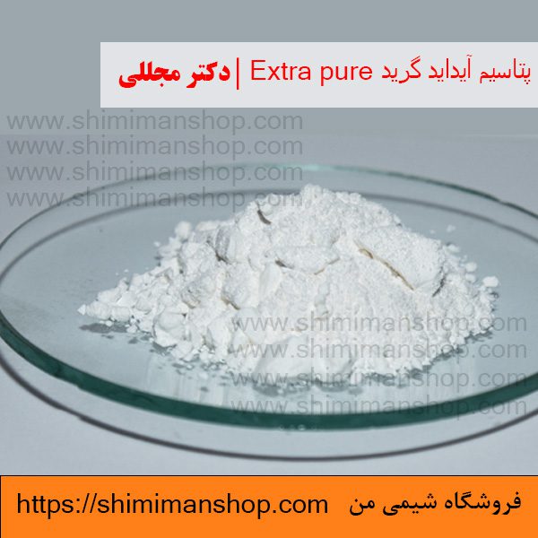 پتاسیم آیداید گرید Extra pure | دکتر مجللی | خواص | کاربرد | شکل ظاهری | خرید | فروش | لیست قیمت | بازار مواد شیمیایی | صنعتی | ساختار شیمیایی| آزمایشگاهی | شیمی من | فروشگاه آنلاین