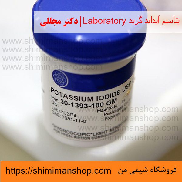 پتاسیم آیداید گرید Laboratory | دکتر مجللی |خواص | کاربرد | شکل ظاهری | خرید | فروش | لیست قیمت | بازار مواد شیمیایی | صنعتی | ساختار شیمیایی| آزمایشگاهی | شیمی من | فروشگاه آنلاین