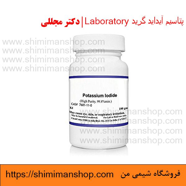 پتاسیم آیداید گرید Laboratory | دکتر مجللی |خواص | کاربرد | شکل ظاهری | خرید | فروش | لیست قیمت | بازار مواد شیمیایی | صنعتی | ساختار شیمیایی| آزمایشگاهی | شیمی من | فروشگاه آنلاین