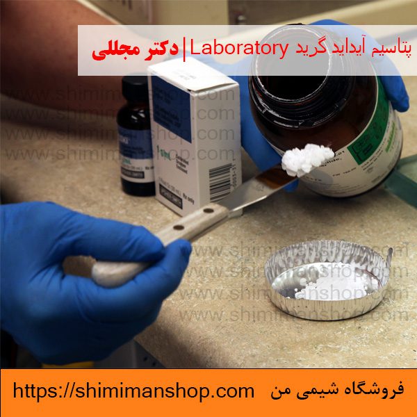 پتاسیم آیداید گرید Laboratory | دکتر مجللی |خواص | کاربرد | شکل ظاهری | خرید | فروش | لیست قیمت | بازار مواد شیمیایی | صنعتی | ساختار شیمیایی| آزمایشگاهی | شیمی من | فروشگاه آنلاین