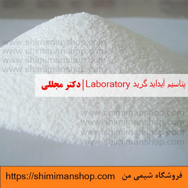 پتاسیم آیداید گرید Laboratory | دکتر مجللی |خواص | کاربرد | شکل ظاهری | خرید | فروش | لیست قیمت | بازار مواد شیمیایی | صنعتی | ساختار شیمیایی| آزمایشگاهی | شیمی من | فروشگاه آنلاین