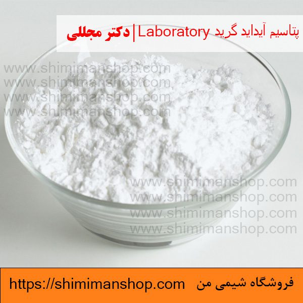 پتاسیم آیداید گرید Laboratory | دکتر مجللی |خواص | کاربرد | شکل ظاهری | خرید | فروش | لیست قیمت | بازار مواد شیمیایی | صنعتی | ساختار شیمیایی| آزمایشگاهی | شیمی من | فروشگاه آنلاین