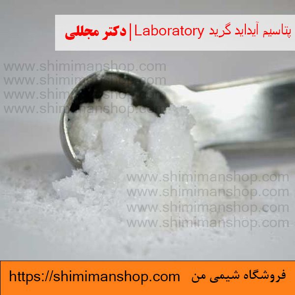 پتاسیم آیداید گرید Laboratory | دکتر مجللی |خواص | کاربرد | شکل ظاهری | خرید | فروش | لیست قیمت | بازار مواد شیمیایی | صنعتی | ساختار شیمیایی| آزمایشگاهی | شیمی من | فروشگاه آنلاین