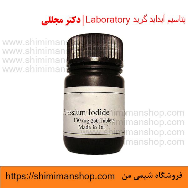 پتاسیم آیداید گرید Laboratory | دکتر مجللی |خواص | کاربرد | شکل ظاهری | خرید | فروش | لیست قیمت | بازار مواد شیمیایی | صنعتی | ساختار شیمیایی| آزمایشگاهی | شیمی من | فروشگاه آنلاین