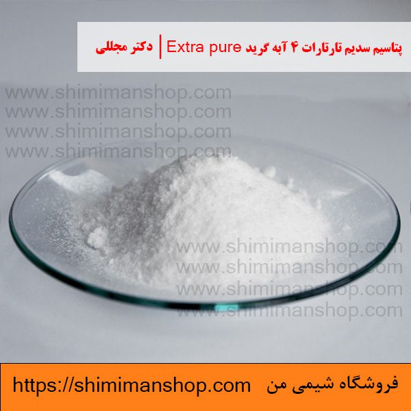 پتاسیم سدیم تارتارات 4 آبه گرید Extra pure | دکتر مجللی خواص | کاربرد | شکل ظاهری | خرید | فروش | لیست قیمت | بازار مواد شیمیایی | صنعتی | ساختار شیمیایی| آزمایشگاهی | شیمی من | فروشگاه آنلاین