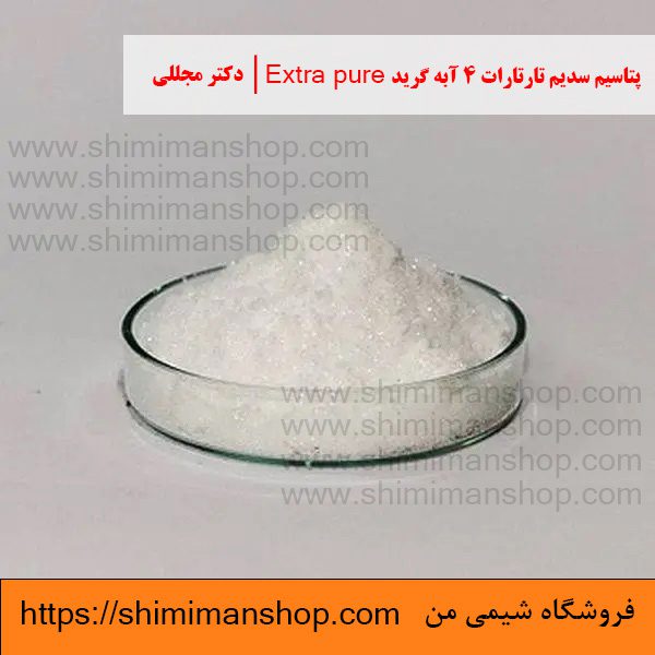 پتاسیم سدیم تارتارات 4 آبه گرید Extra pure | دکتر مجللی خواص | کاربرد | شکل ظاهری | خرید | فروش | لیست قیمت | بازار مواد شیمیایی | صنعتی | ساختار شیمیایی| آزمایشگاهی | شیمی من | فروشگاه آنلاین