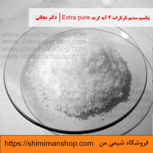 پتاسیم سدیم تارتارات 4 آبه گرید Extra pure | دکتر مجللی خواص | کاربرد | شکل ظاهری | خرید | فروش | لیست قیمت | بازار مواد شیمیایی | صنعتی | ساختار شیمیایی| آزمایشگاهی | شیمی من | فروشگاه آنلاین