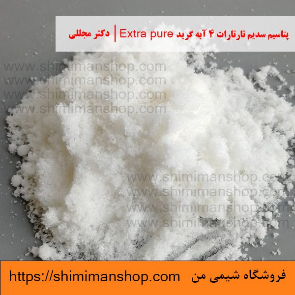 پتاسیم سدیم تارتارات 4 آبه گرید Extra pure | دکتر مجللی خواص | کاربرد | شکل ظاهری | خرید | فروش | لیست قیمت | بازار مواد شیمیایی | صنعتی | ساختار شیمیایی| آزمایشگاهی | شیمی من | فروشگاه آنلاین