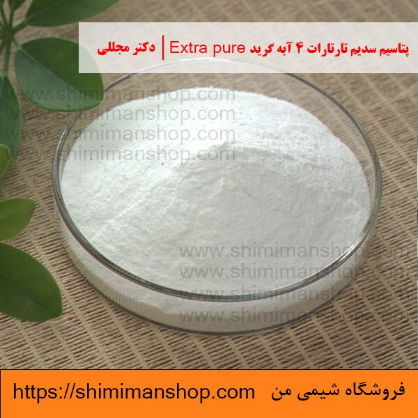 پتاسیم سدیم تارتارات 4 آبه گرید Extra pure | دکتر مجللی خواص | کاربرد | شکل ظاهری | خرید | فروش | لیست قیمت | بازار مواد شیمیایی | صنعتی | ساختار شیمیایی| آزمایشگاهی | شیمی من | فروشگاه آنلاین