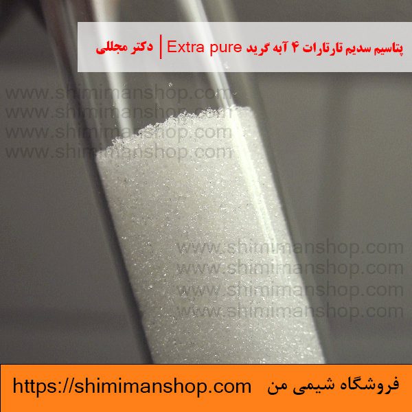 پتاسیم سدیم تارتارات 4 آبه گرید Extra pure | دکتر مجللی خواص | کاربرد | شکل ظاهری | خرید | فروش | لیست قیمت | بازار مواد شیمیایی | صنعتی | ساختار شیمیایی| آزمایشگاهی | شیمی من | فروشگاه آنلاین