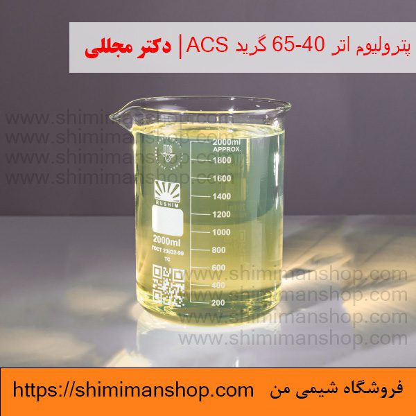 پترولیوم اتر 65-40 گرید ACS | دکتر مجللی | خواص | کاربرد | شکل ظاهری | خرید | فروش | لیست قیمت | بازار مواد شیمیایی | صنعتی | ساختار شیمیایی| آزمایشگاهی | شیمی من | فروشگاه آنلاین