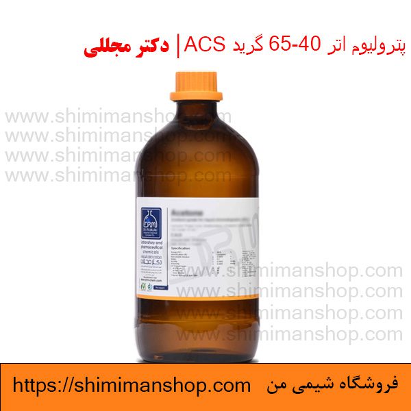 پترولیوم اتر 65-40 گرید ACS | دکتر مجللی | خواص | کاربرد | شکل ظاهری | خرید | فروش | لیست قیمت | بازار مواد شیمیایی | صنعتی | ساختار شیمیایی| آزمایشگاهی | شیمی من | فروشگاه آنلاین