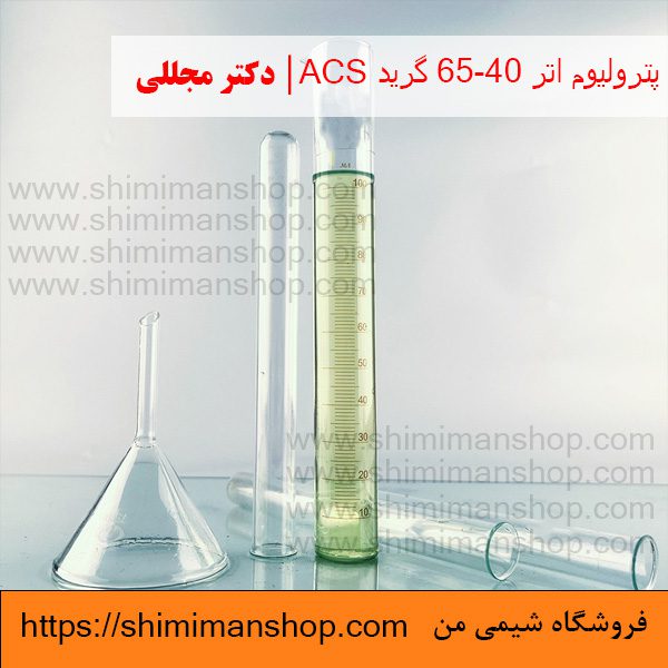 پترولیوم اتر 65-40 گرید ACS | دکتر مجللی | خواص | کاربرد | شکل ظاهری | خرید | فروش | لیست قیمت | بازار مواد شیمیایی | صنعتی | ساختار شیمیایی| آزمایشگاهی | شیمی من | فروشگاه آنلاین