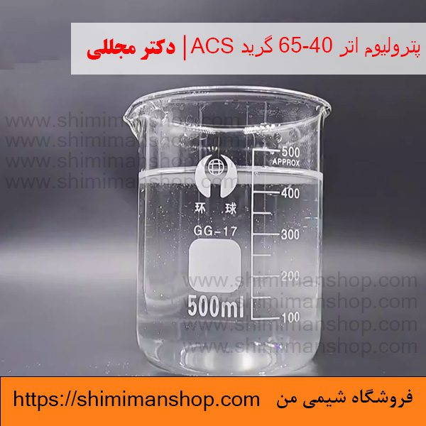 پترولیوم اتر 65-40 گرید ACS | دکتر مجللی | خواص | کاربرد | شکل ظاهری | خرید | فروش | لیست قیمت | بازار مواد شیمیایی | صنعتی | ساختار شیمیایی| آزمایشگاهی | شیمی من | فروشگاه آنلاین