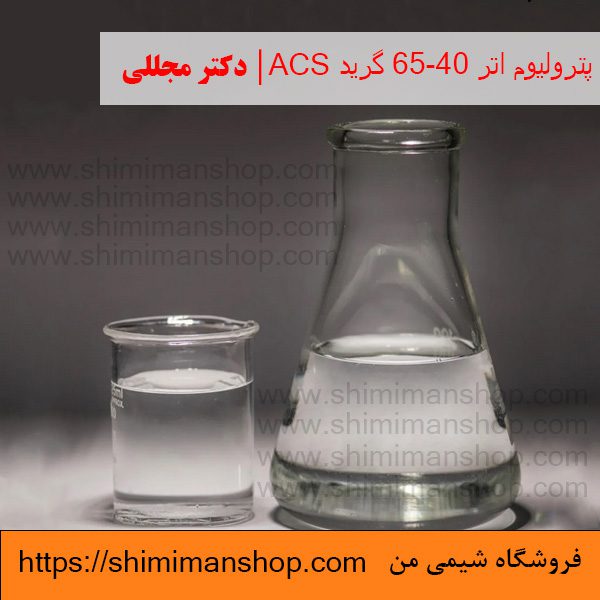 پترولیوم اتر 65-40 گرید ACS | دکتر مجللی | خواص | کاربرد | شکل ظاهری | خرید | فروش | لیست قیمت | بازار مواد شیمیایی | صنعتی | ساختار شیمیایی| آزمایشگاهی | شیمی من | فروشگاه آنلاین