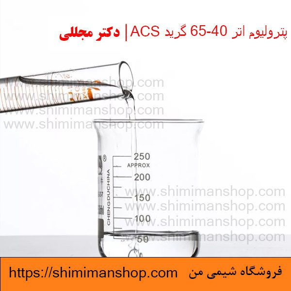 پترولیوم اتر 65-40 گرید ACS | دکتر مجللی | خواص | کاربرد | شکل ظاهری | خرید | فروش | لیست قیمت | بازار مواد شیمیایی | صنعتی | ساختار شیمیایی| آزمایشگاهی | شیمی من | فروشگاه آنلاین