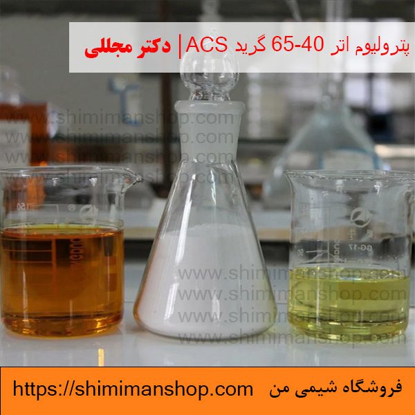 پترولیوم اتر 65-40 گرید ACS | دکتر مجللی | خواص | کاربرد | شکل ظاهری | خرید | فروش | لیست قیمت | بازار مواد شیمیایی | صنعتی | ساختار شیمیایی| آزمایشگاهی | شیمی من | فروشگاه آنلاین