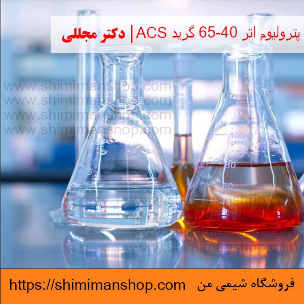 پترولیوم اتر 65-40 گرید ACS | دکتر مجللی | خواص | کاربرد | شکل ظاهری | خرید | فروش | لیست قیمت | بازار مواد شیمیایی | صنعتی | ساختار شیمیایی| آزمایشگاهی | شیمی من | فروشگاه آنلاین