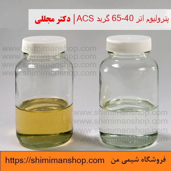 پترولیوم اتر 65-40 گرید ACS | دکتر مجللی | خواص | کاربرد | شکل ظاهری | خرید | فروش | لیست قیمت | بازار مواد شیمیایی | صنعتی | ساختار شیمیایی| آزمایشگاهی | شیمی من | فروشگاه آنلاین