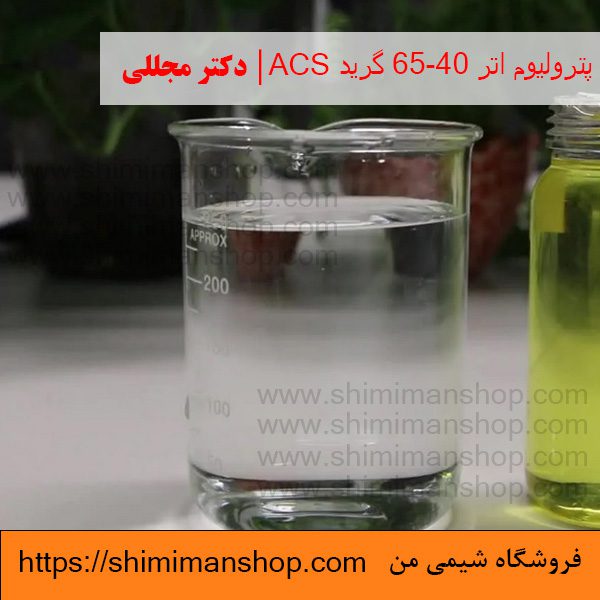 پترولیوم اتر 65-40 گرید ACS | دکتر مجللی | خواص | کاربرد | شکل ظاهری | خرید | فروش | لیست قیمت | بازار مواد شیمیایی | صنعتی | ساختار شیمیایی| آزمایشگاهی | شیمی من | فروشگاه آنلاین