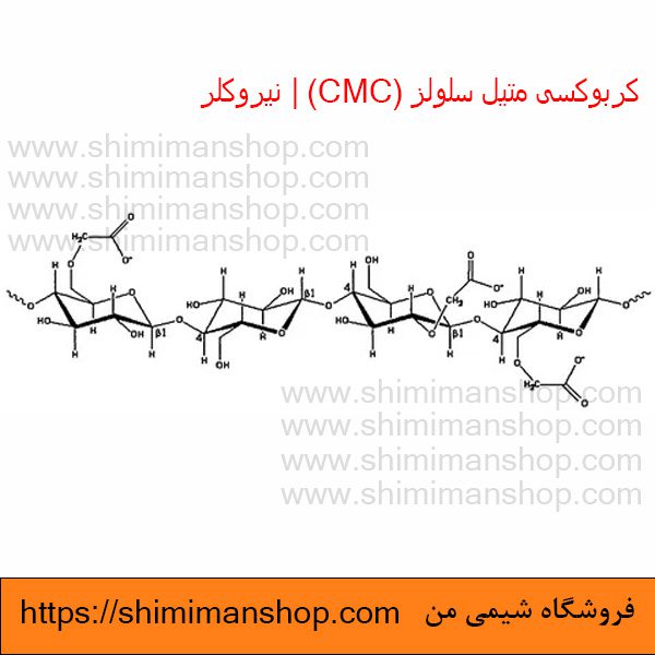 کربوکسی متیل سلولز|CMC|نیروکلر |مضرات کربوکسی متیل سلولز|کربوکسی متیل سلولز قیمت|کربوکسی متیل سلولز خوراکی|نحوه استفاده از کربوکسی متیل سلولز|خرید کربوکسی متیل سلولز|سدیم کربوکسی متیل سلولز|کربوکسی متیل سلولز چیست|جرم مولی کربوکسی متیل سلولز| خواص | کاربرد | شکل ظاهری | خرید | فروش | لیست قیمت | بازار مواد شیمیایی | صنعتی | ساختار شیمیایی| آزمایشگاهی | شیمی من | فروشگاه آنلاین| قیمت | خرید | مشخصات