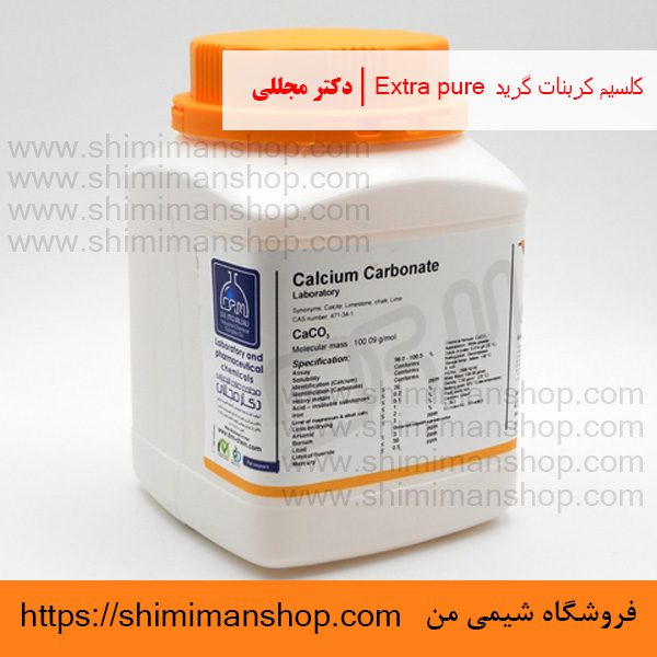 کلسیم کربنات گرید Extra pure | دکتر مجللی | خواص | کاربرد | شکل ظاهری | خرید | فروش | لیست قیمت | بازار مواد شیمیایی | صنعتی | ساختار شیمیایی| آزمایشگاهی | شیمی من | فروشگاه آنلاین | Calcium Carbonate grade Extra pure