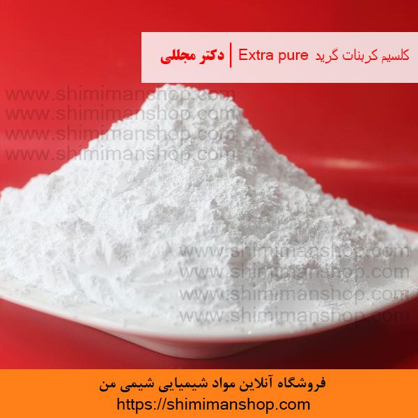 کلسیم کربنات گرید Extra pure | دکتر مجللی | خواص | کاربرد | شکل ظاهری | خرید | فروش | لیست قیمت | بازار مواد شیمیایی | صنعتی | ساختار شیمیایی| آزمایشگاهی | شیمی من | فروشگاه آنلاین | Calcium Carbonate grade Extra pure