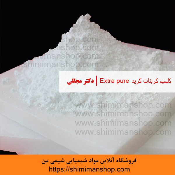 کلسیم کربنات گرید Extra pure | دکتر مجللی | خواص | کاربرد | شکل ظاهری | خرید | فروش | لیست قیمت | بازار مواد شیمیایی | صنعتی | ساختار شیمیایی| آزمایشگاهی | شیمی من | فروشگاه آنلاین | Calcium Carbonate grade Extra pure