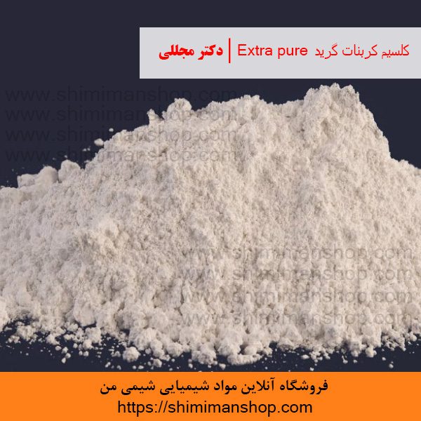 کلسیم کربنات گرید Extra pure | دکتر مجللی | خواص | کاربرد | شکل ظاهری | خرید | فروش | لیست قیمت | بازار مواد شیمیایی | صنعتی | ساختار شیمیایی| آزمایشگاهی | شیمی من | فروشگاه آنلاین | Calcium Carbonate grade Extra pure