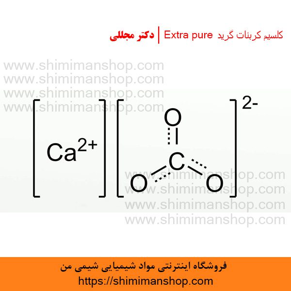 کلسیم کربنات گرید Extra pure | دکتر مجللی | خواص | کاربرد | شکل ظاهری | خرید | فروش | لیست قیمت | بازار مواد شیمیایی | صنعتی | ساختار شیمیایی| آزمایشگاهی | شیمی من | فروشگاه آنلاین | Calcium Carbonate grade Extra pure