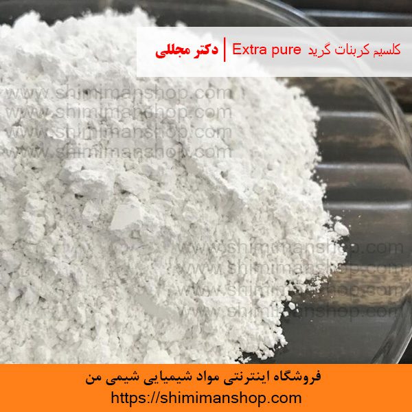 کلسیم کربنات گرید Extra pure | دکتر مجللی | خواص | کاربرد | شکل ظاهری | خرید | فروش | لیست قیمت | بازار مواد شیمیایی | صنعتی | ساختار شیمیایی| آزمایشگاهی | شیمی من | فروشگاه آنلاین | Calcium Carbonate grade Extra pure