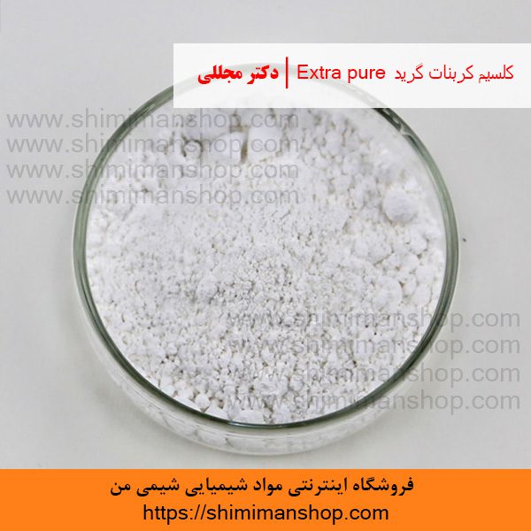 کلسیم کربنات گرید Extra pure | دکتر مجللی | خواص | کاربرد | شکل ظاهری | خرید | فروش | لیست قیمت | بازار مواد شیمیایی | صنعتی | ساختار شیمیایی| آزمایشگاهی | شیمی من | فروشگاه آنلاین | Calcium Carbonate grade Extra pure