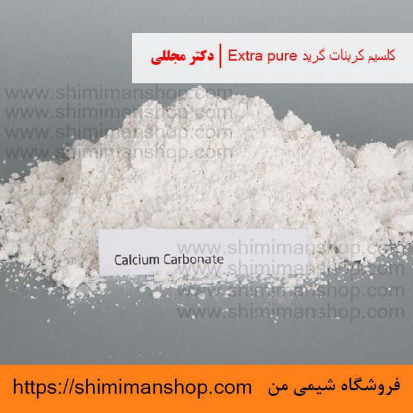 کلسیم کربنات گرید Extra pure | دکتر مجللی | خواص | کاربرد | شکل ظاهری | خرید | فروش | لیست قیمت | بازار مواد شیمیایی | صنعتی | ساختار شیمیایی| آزمایشگاهی | شیمی من | فروشگاه آنلاین | Calcium Carbonate grade Extra pure