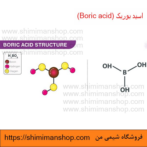 اسید بوریک ترک | شیمی من | خواص | کاربرد | شکل ظاهری | خرید | فروش | لیست قیمت | بازار مواد شیمیایی | صنعتی | ساختار شیمیایی| آزمایشگاهی | شیمی من | فروشگاه آنلاین