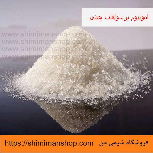 آمونیوم پرسولفات چینی | chemex | فروشگاه شیمی من