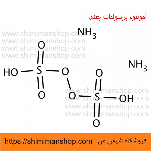 ساختار آمونیوم پرسولفات چینی | chemex | فروشگاه شیمی من