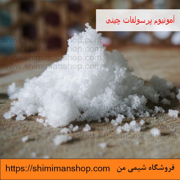 قیمت فروش آمونیوم پرسولفات چینی | chemex | فروشگاه شیمی من