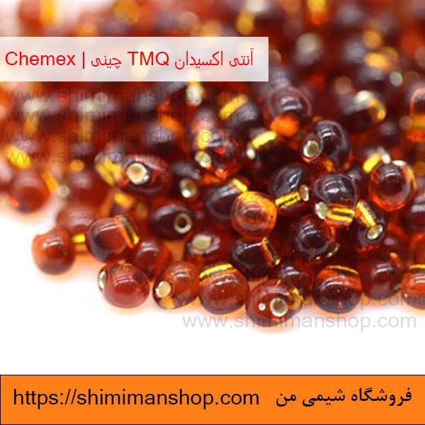 آنتی اکسیدان TMQ چینی | chemex در فروشگاه شیمی من