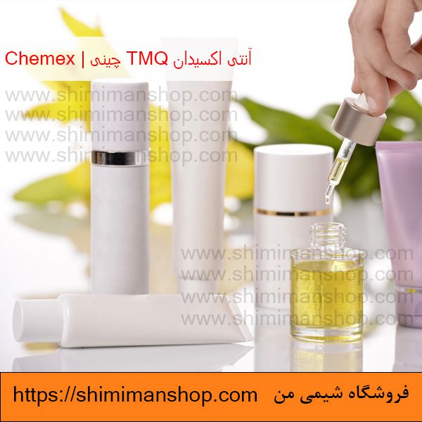 آنتی اکسیدان TMQ چینی | chemex در فروشگاه شیمی من