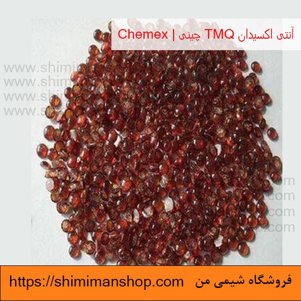 آنتی اکسیدان TMQ چینی | chemex در فروشگاه شیمی من