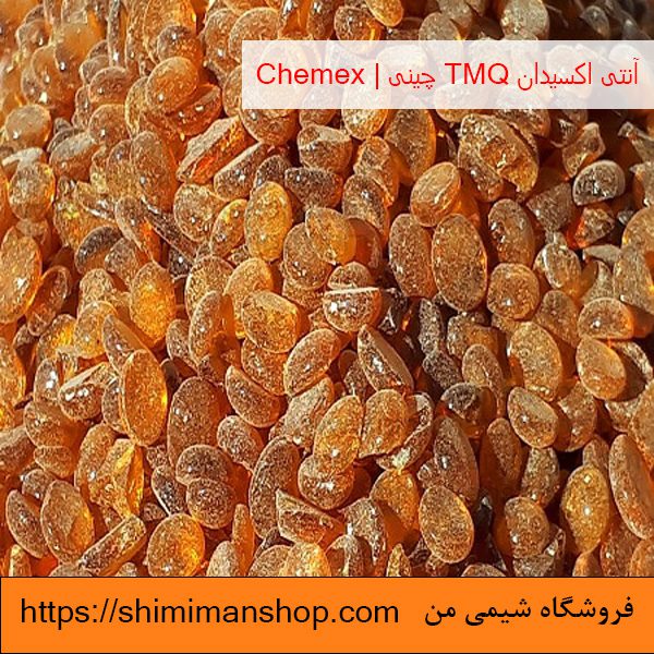 آنتی اکسیدان TMQ چینی | chemex قیمت و خرید در فروشگاه شیمی من