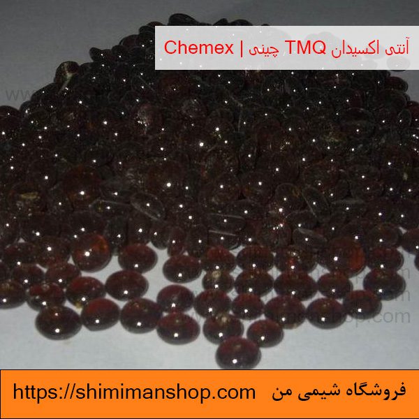 آنتی اکسیدان TMQ چینی | chemex قیمت خرید در فروشگاه شیمی من