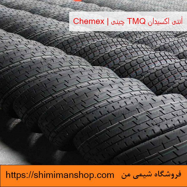 آنتی اکسیدان TMQ چینی | chemex کاربرد در صنعت لاستیک در فروشگاه شیمی من